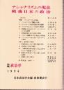 ナショナリズムの現在 戦後日本の政治  日本政治学会年報 1994年