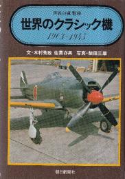 世界のクラシック機 1903-1945　世界の翼　別冊