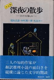 決定版　深夜の散歩 ミステリの愉しみ