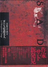 ガンジ侯爵夫人　サド全集 第10巻