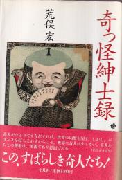 奇っ怪紳士録