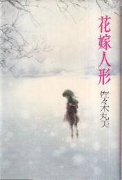 花嫁人形