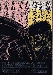 日本の幽霊たち 怨念の系譜