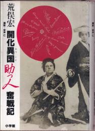 開化異国助っ人奮戦記