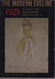 みだらな女