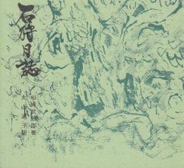 石狩日誌　(現代語訳)