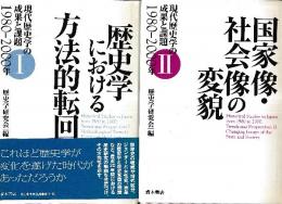 現代歴史学の成果と課題　1980-2000年　1-2　全2冊　（歴史学における方向的回転/国家像・社会像の変貌）