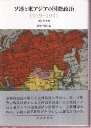 ソ連と東アジアの国際政治 1919-1941 (東北アジア研究専書)