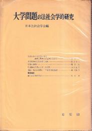 大学問題の法社会学的研究　法社会学〈第22号〉