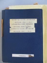 追分線千歳・追分間工事実施計画(開業設備に関係する部分)+紅葉山線紅葉山・占冠間工事実施計画(開業設備に関係する部分)+狩勝線小出・占冠間工事実施計画(開業設備に関係する部分)　３か所一括綴り
