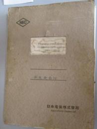 指令親電話機指令電話呼出機押ボタン式図面および説明書　一括ファイル１冊