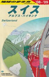 地球の歩き方 スイス 2008～2009