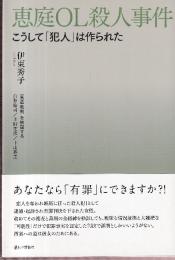 恵庭OL殺人事件　こうして「犯人」は作られた
