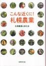 こんな近くに！札幌農業