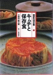朝鮮料理全集 3 キムチと保存食