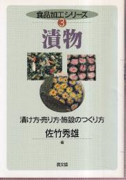 漬物　　漬け方・売り方・施設のつくり方 (食品加工シリーズ 3)