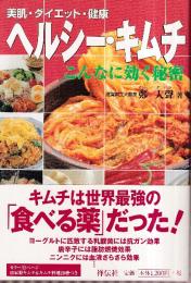 ヘルシー・キムチこんなに効く秘密　美肌・ダイエット・健康