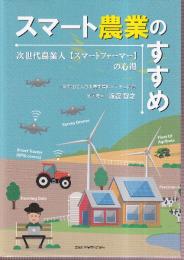 スマート農業のすすめ　次世代農業人【スマートファーマー】の心得　