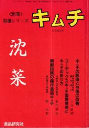キムチ　別冊特選シリーズ　キムチの製造と今後の改善ほか
