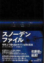 スノーデンファイル 地球上で最も追われている男の真実