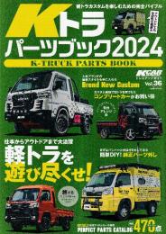 Kトラ パーツブック 2024 　KCARスペシャル Vol.36　ドレスアップガイドシリーズ (サンエイムック)