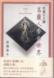 高麗人参の世界　生薬の王様