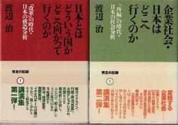 渡辺治・発言の記録　1-2　2冊セット　（日本とはどういう国かどこへ向かって行くのか/企業社会・日本はどこへ行くのか)