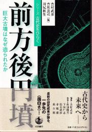 前方後円墳　巨大古墳はなぜ造られたか (シリーズ古代史をひらく)