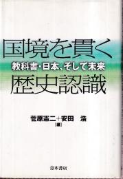 国境を貫く歴史認識: 教科書・日本、そして未来