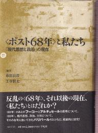 〈ポスト68年〉と私たち　 「現代思想と政治」の現在
