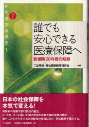 誰でも安心できる医療保障へ　皆保険50年目の岐路 (シリーズ新福祉国家構想 1)