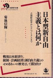 日本型新自由主義とは何か　占領期改革からアベノミクスまで (岩波現代全書)