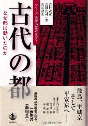 古代の都　なぜ都は動いたのか (シリーズ古代史をひらく)