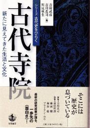 古代寺院: 新たに見えてきた生活と文化 (シリーズ古代史をひらく)