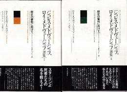 歴史の審判に向けて 　 スターリンとスターリン主義について　上下巻　2冊　 (ジョレス・メドヴェージェフ ロイ・メドヴェージェフ選集)