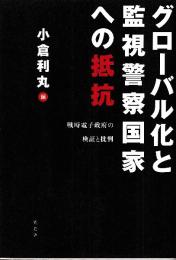 グローバル化と監視警察国家への抵抗: 戦時電子政府の検証と批判