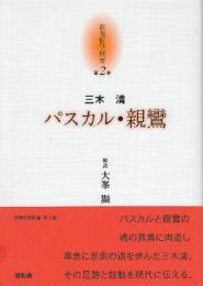 京都哲学撰書 第2巻　パスカル・親鸞