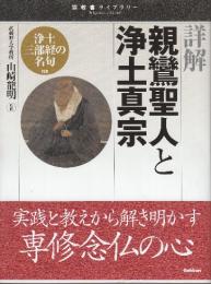 詳解親鸞聖人と浄土真宗　浄土三部経の名句付き　 (宗教書ライブラリー)
