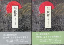 宗祖聖人　親鸞　生涯とその教え　上下２冊