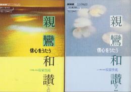親鸞和讃　信心をうたう　上・下2冊  (NHKこころをよむ)