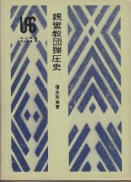 親鸞教団弾圧史　　(雄山閣歴史叢書)