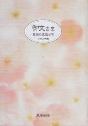 御文さま　真宗の家庭学習