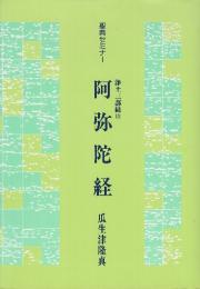 聖典セミナー 浄土三部経 Ⅲ  阿弥陀経