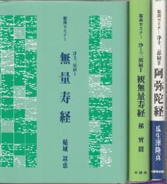 聖典セミナー　浄土三部経 Ⅰ無量寿経／Ⅱ観無量寿経／Ⅲ阿弥陀経　全3冊