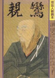 親鸞　　(河出人物読本)