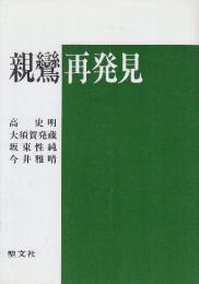 親鸞再発見