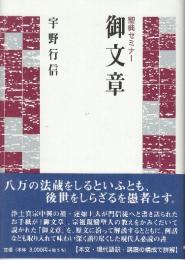 聖典セミナー 御文章　 (聖典セミナ-)