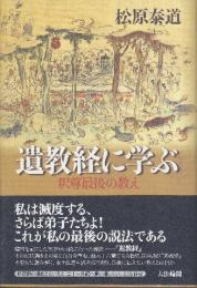 遺教経に学ぶ　釈尊最後の教え