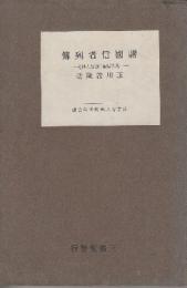 諸国信者列伝　（青年仏教叢書）