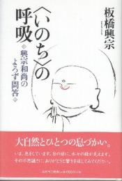 いのちの呼吸 興宗和尚のよろず問答